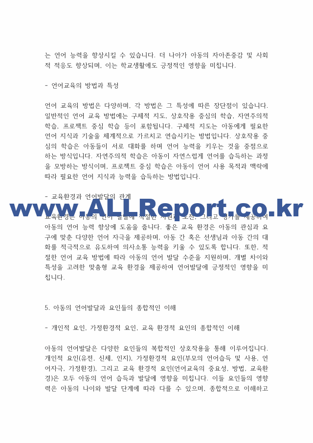 언어발달장애] 아동의 언어발달에 영향을 미치는 요인들로는 개인적 요인, 가정환경적 요인, 교육 환경적 요인으로 나누어 볼 수 있는데, 각각의 요인들의 의미와 특징을 설명.pdf